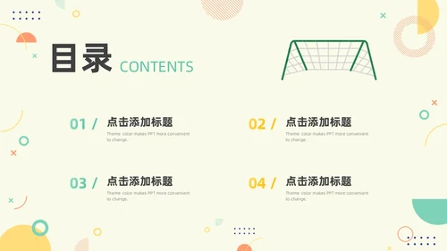 绿色黄色简约风少儿足球教学说课PPT模板