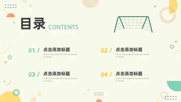 绿色黄色简约风少儿足球教学说课PPT模板
