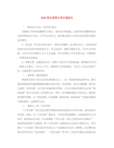 精编之语文老师工作计划范文.docx