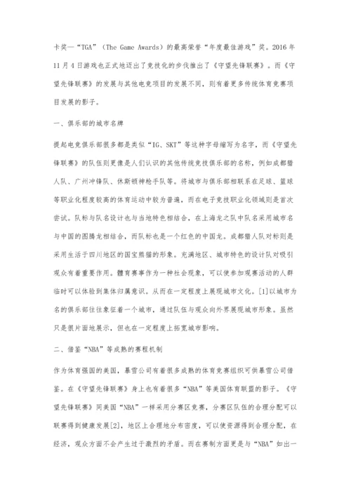 以传统竞技体育发展的视角看待《守望先锋联赛》的发展.docx