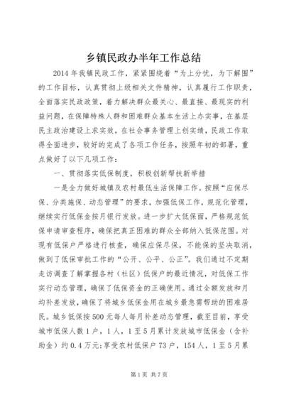 乡镇民政办半年工作总结.docx