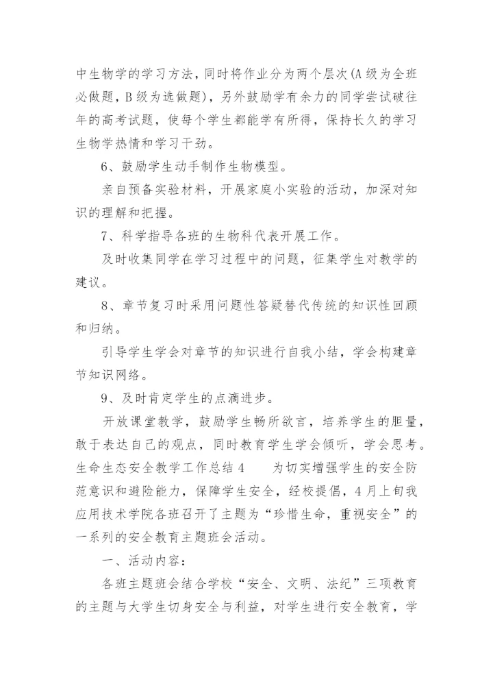 生命生态安全教学工作总结_1.docx