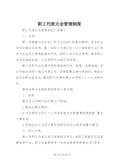 职工代表大会管理制度.docx