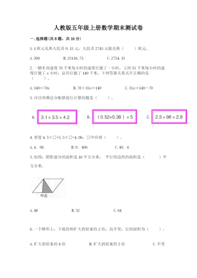 人教版五年级上册数学期末测试卷（巩固）word版.docx