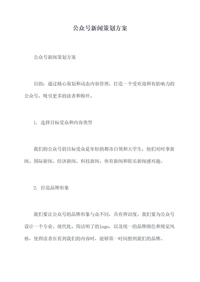 公众号新闻策划方案