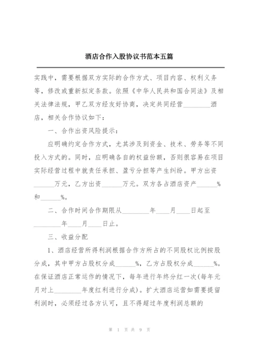 酒店合作入股协议书范本五篇.docx