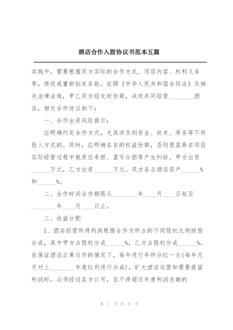 酒店合作入股协议书范本五篇.docx