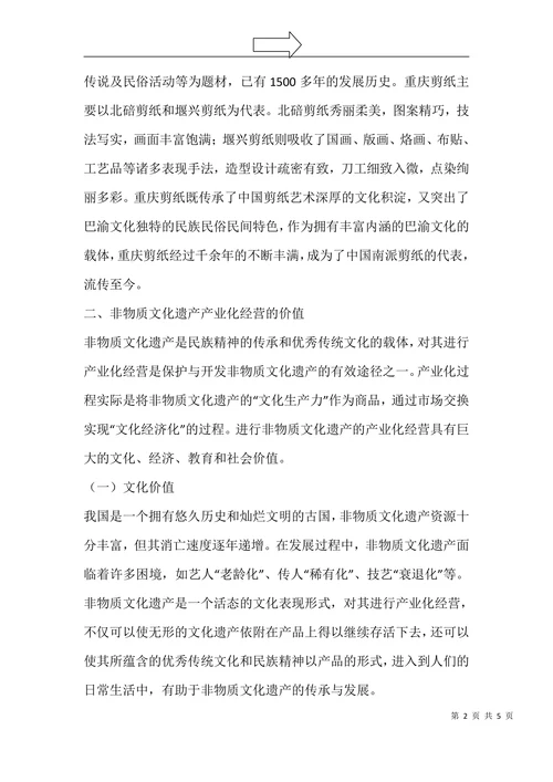 非物质文化遗产产业化经营研究以重庆剪纸为例