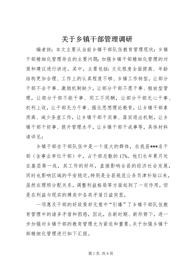 关于乡镇干部管理调研.docx