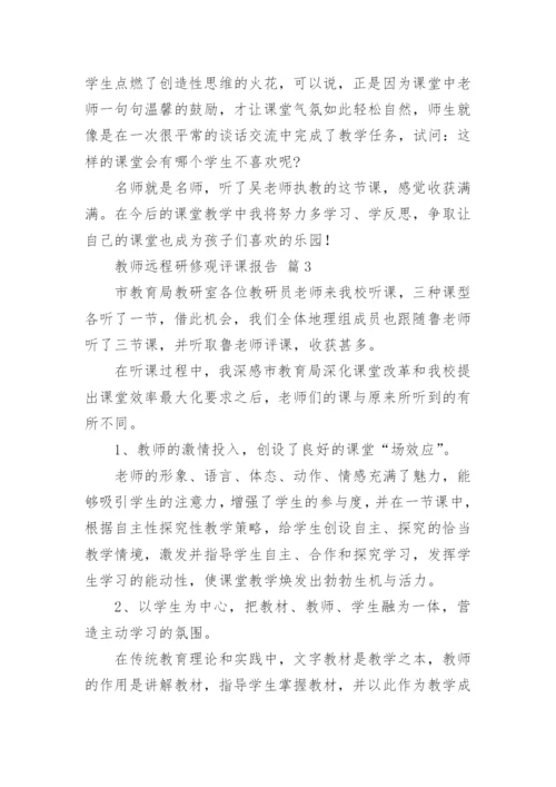 教师远程研修观评课报告.docx