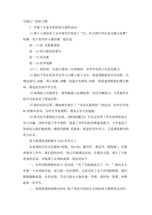 语文备课组述职报告2022年范文5篇.docx