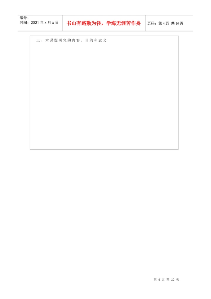 硕士研究生学位论文开题报告与工作计划书.docx