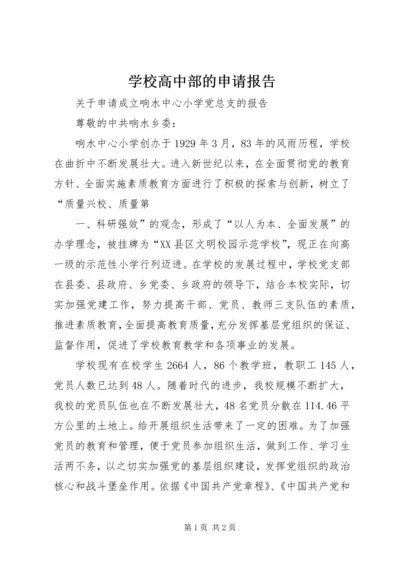 学校高中部的申请报告 (4).docx