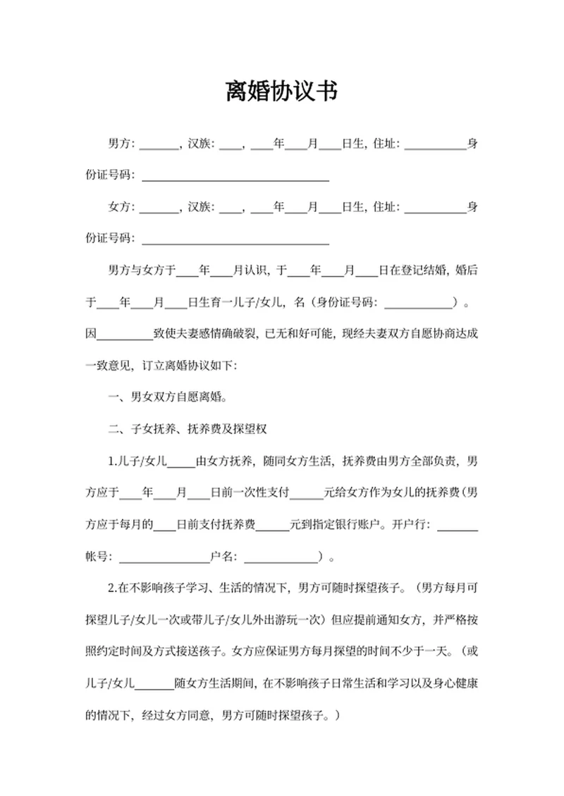 离婚协议书