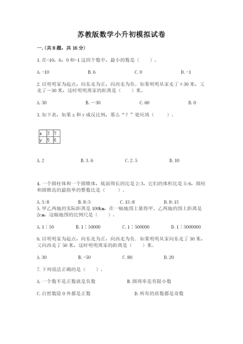 苏教版数学小升初模拟试卷带答案（研优卷）.docx