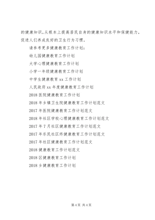 健康教育某年工作计划范文.docx