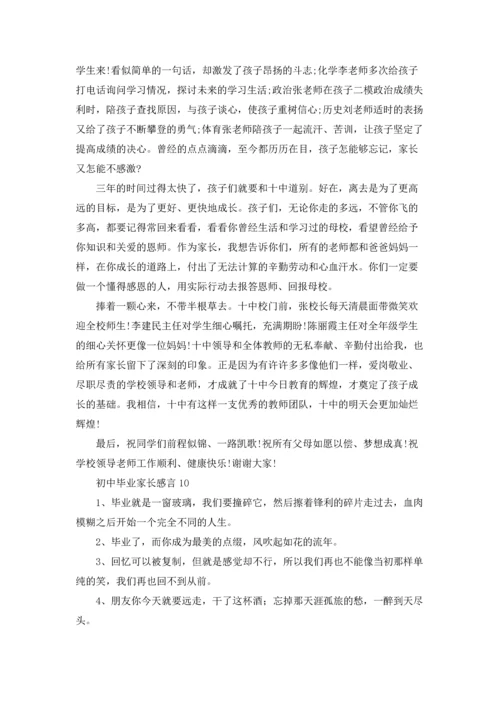 初中毕业家长感言.docx