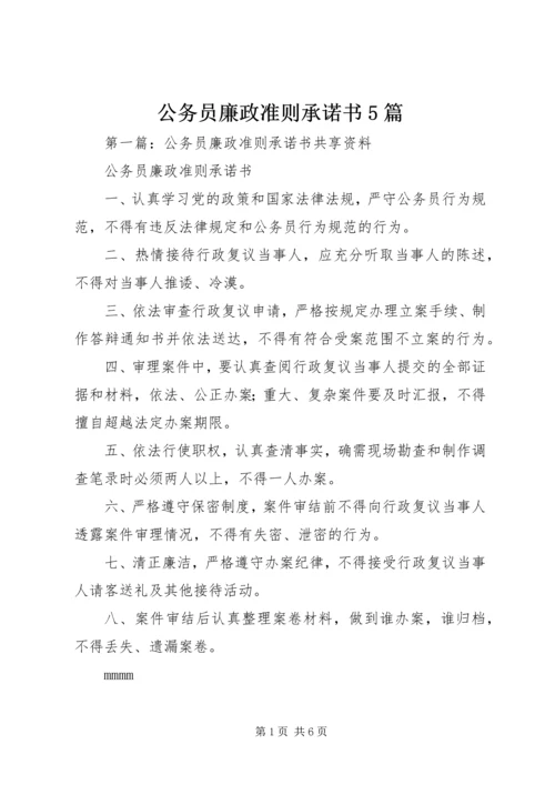 公务员廉政准则承诺书5篇.docx