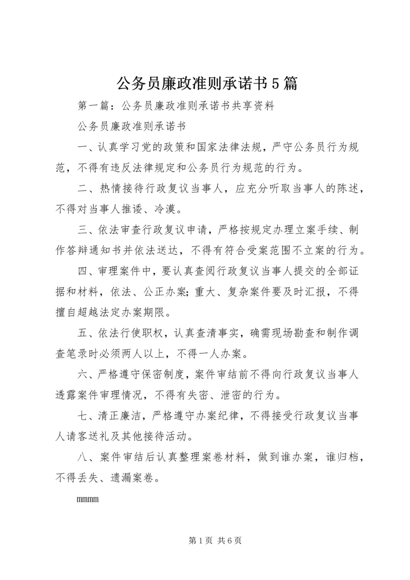 公务员廉政准则承诺书5篇.docx