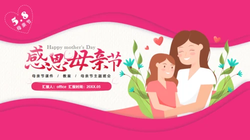 温馨感恩母亲节活动策划通用PPT模板