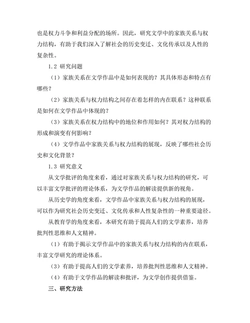 文学中的家族关系与权力结构