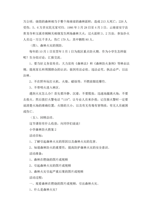 小学森林防火教案.docx