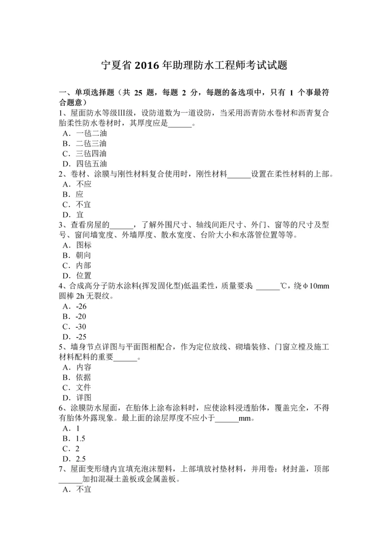 2023年宁夏省助理防水工程师考试试题.docx