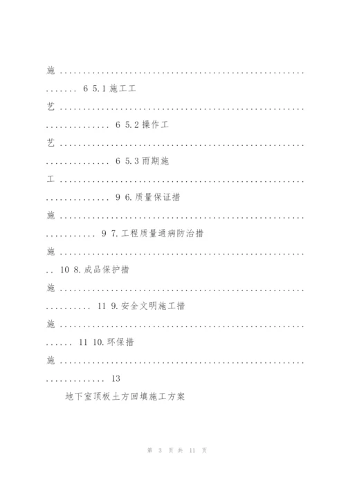 花都地下室顶板土方回填施工方案.docx