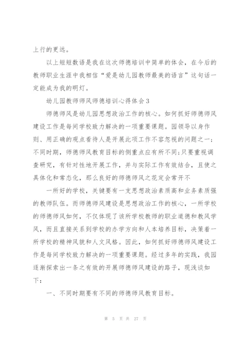 幼儿园教师师风师德培训心得体会十篇.docx