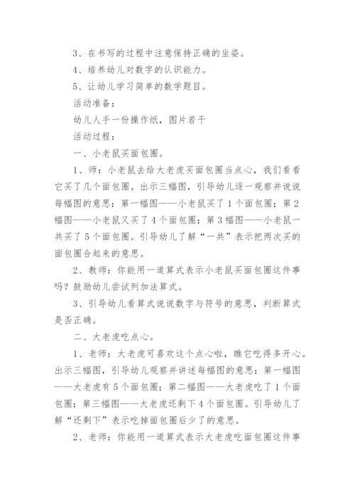 数学5以内的加减教案.docx