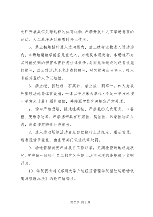 关于加强我校塑胶运动场管理的倡议书.docx