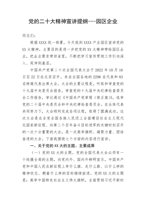 【党课讲稿】党的二十大精神宣讲提纲---园区企业.docx