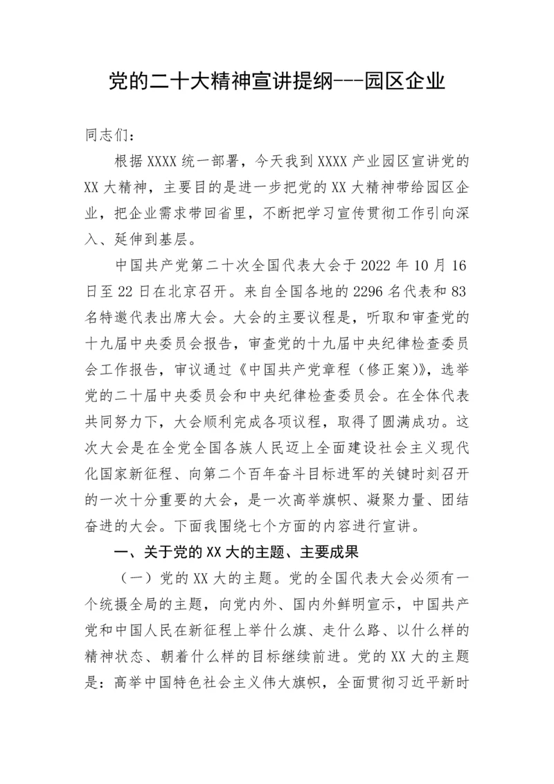 【党课讲稿】党的二十大精神宣讲提纲---园区企业.docx