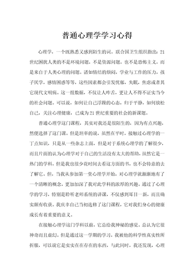 普通心理学学习心得