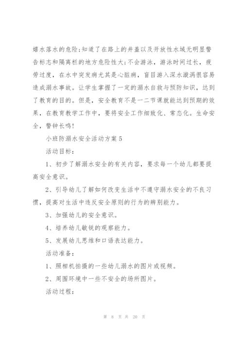小班防溺水安全活动方案10篇.docx