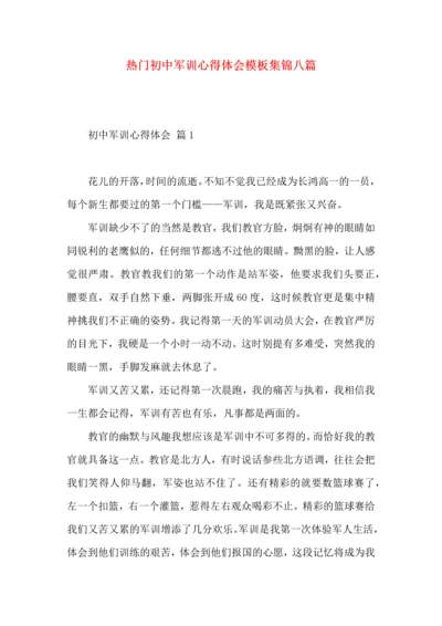 热门初中军训心得体会模板集锦八篇.docx