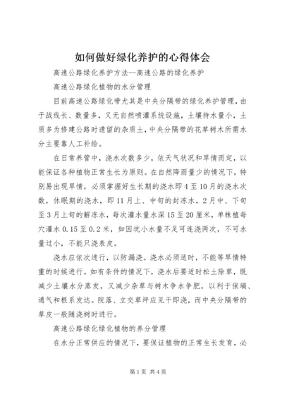 如何做好绿化养护的心得体会 (3).docx