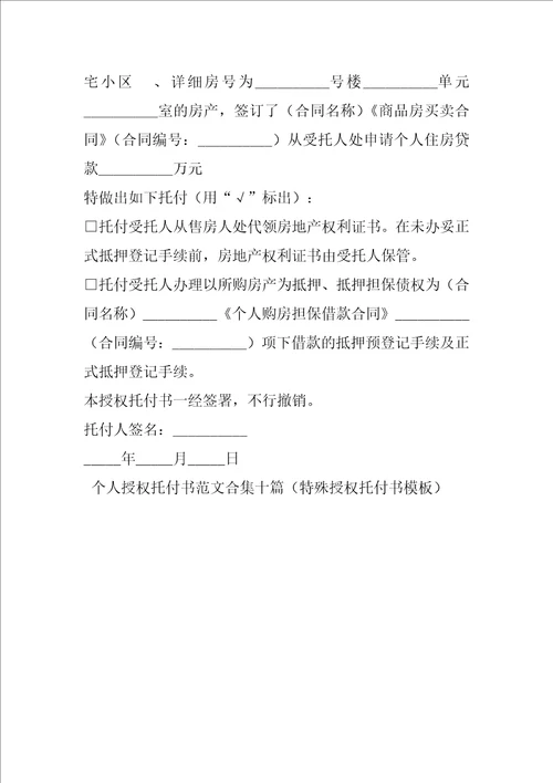 个人授权委托书范文合集十篇特别授权委托书模板