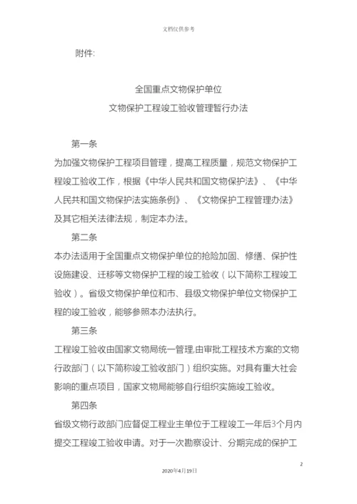 全国重点文物保护单位文物保护工程竣工验收管理暂行办法.docx