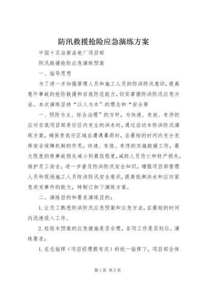 防汛救援抢险应急演练方案.docx