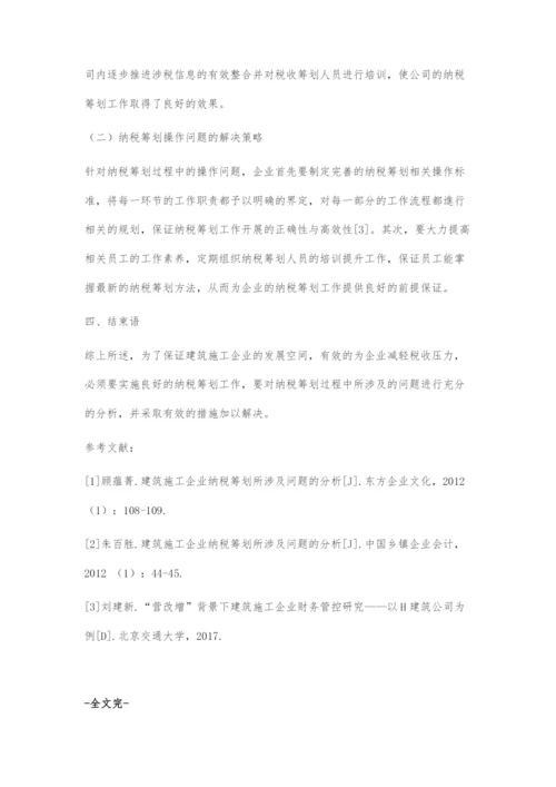 建筑施工企业纳税筹划所涉及问题的分析.docx