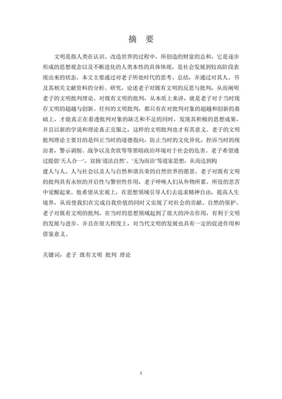 论老子的文明批判理论
