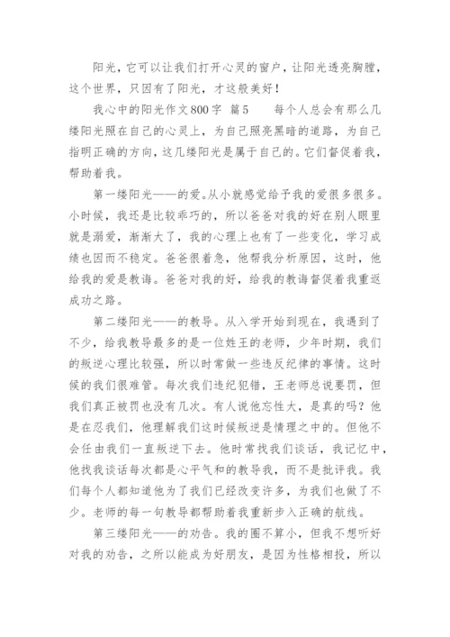 我心中的阳光作文800字.docx