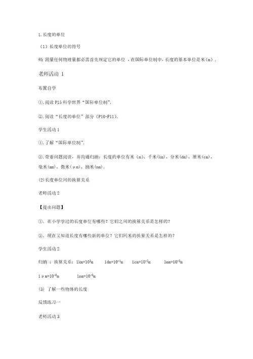 教学设计《长度时间的测量》（物理人教八上）