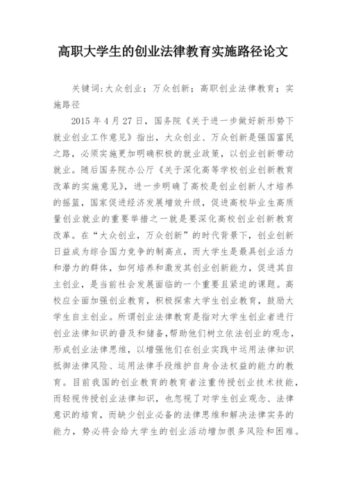 高职大学生的创业法律教育实施路径论文.docx