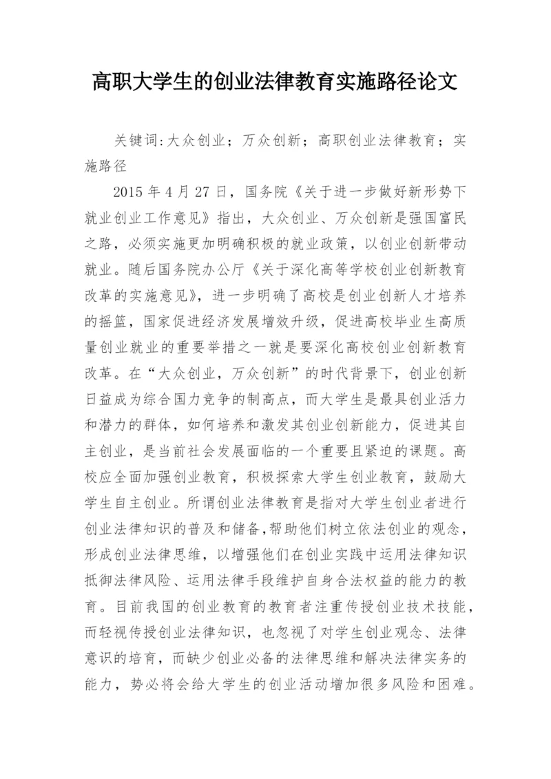 高职大学生的创业法律教育实施路径论文.docx