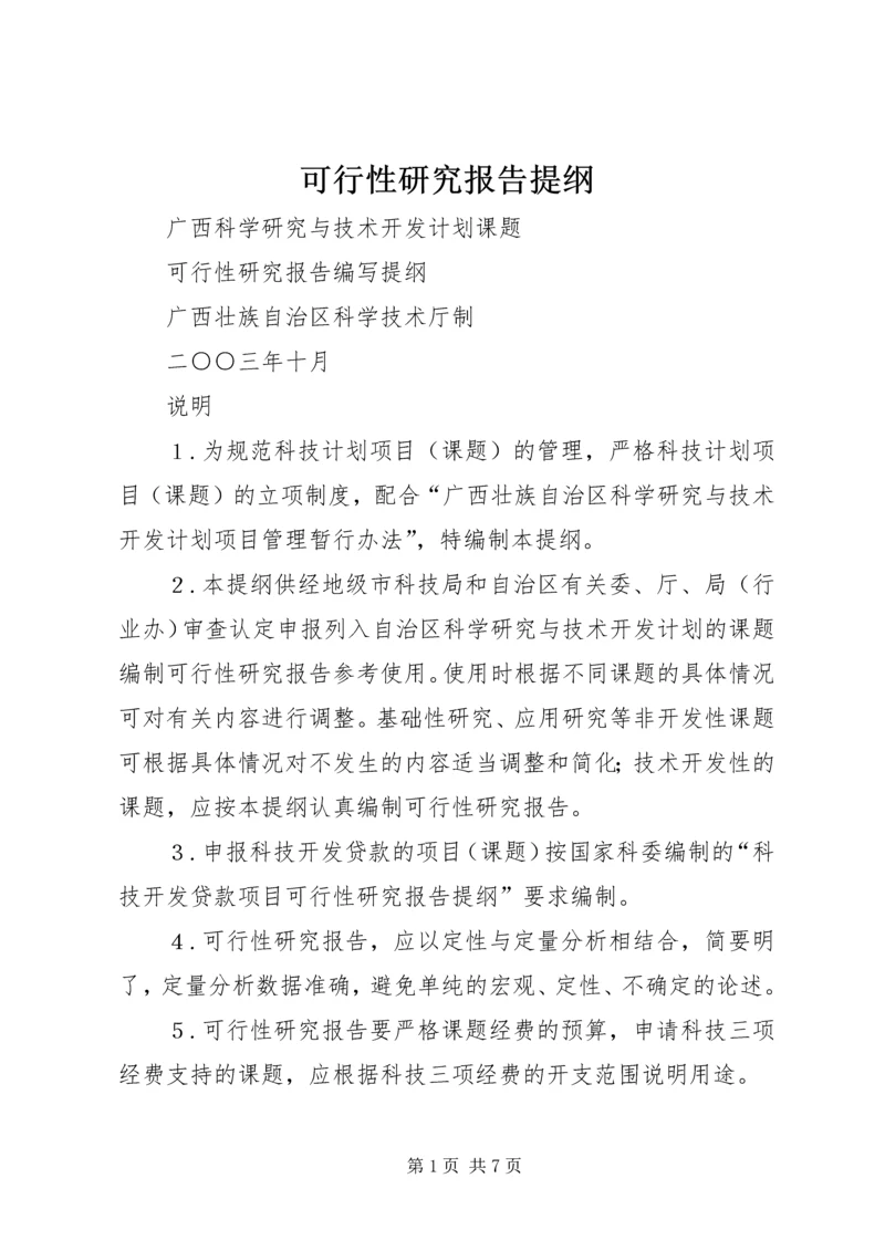 可行性研究报告提纲 (3).docx