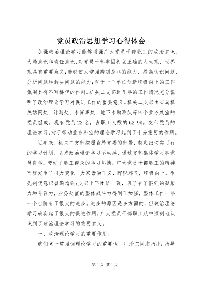 党员政治思想学习心得体会 (2).docx