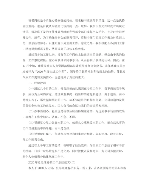 精编之年总经理秘书工作总结范文.docx