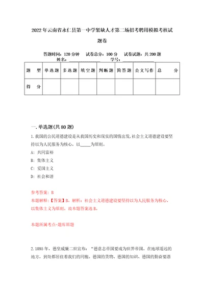 2022年云南省永仁县第一中学紧缺人才第二场招考聘用模拟考核试题卷7